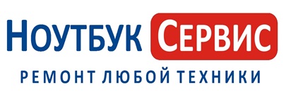 Ноутбук Сервис, ремонт любой техники Ноутбук Сервис, ремонт любой техники
